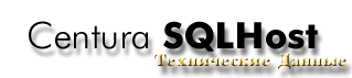 Centura SQLHost & Gateway - технические данные