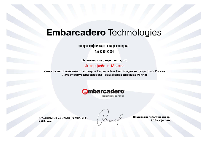 Компания "Интерфейс", является "Business Partner" компании Embarcadero Technologies