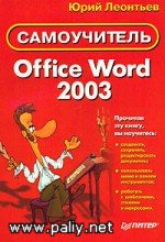 Office Word 2003. Самоучитель Office Word 2003. Самоучитель