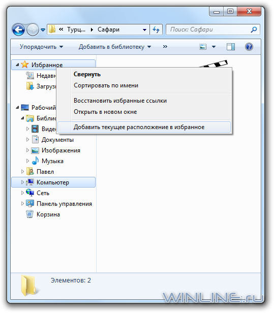 Добавление собственных папок в Избранное Windows 7