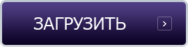 загрузить
