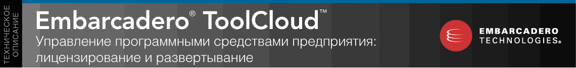 Embarcadero ToolCloud - Управление программными средствами предприятия.