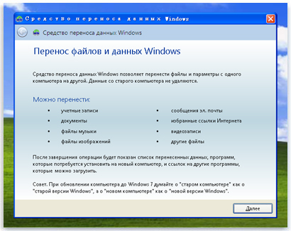 Изображение экрана приветствия средства переноса данных Windows