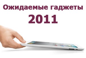 naibolee-ozhidaemye-gadzheti-2011