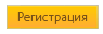 Зарегистрироваться