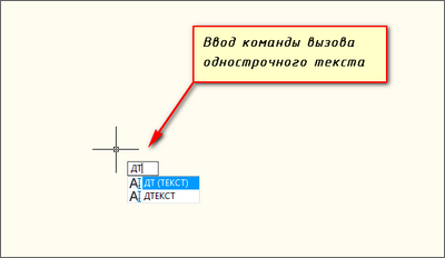 Команда вызова однострочного текста в автокаде