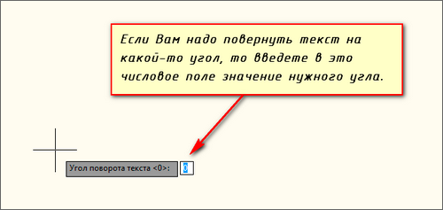 Ввод значение угла поворота текста в автокаде