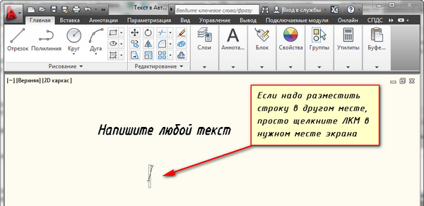 Создание новой строки текста в любом месте чертежа в автокаде