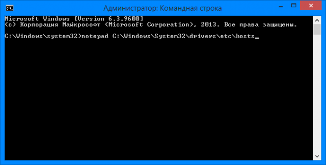 В открывшемся окне пишем (или копируем) следующий текст:   notepad C:\Windows\System32\drivers\etc\hosts