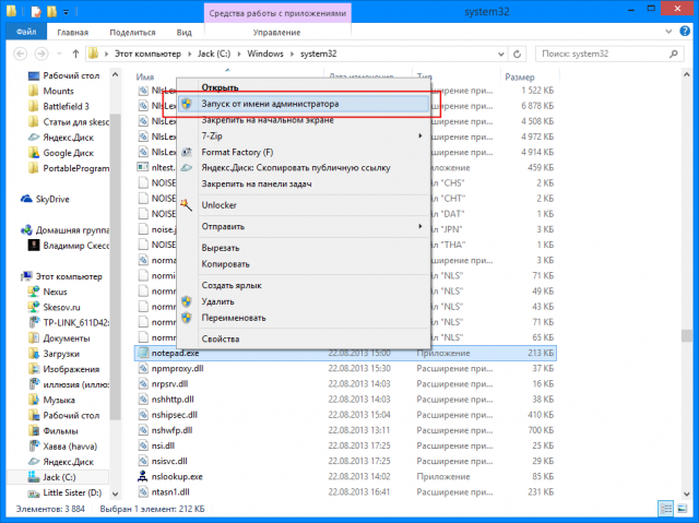 Жмём по notepad.exe правой клавише и выбираем "Запуск от имени администратора".