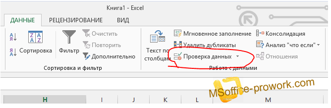 вкладка данные MS Excel