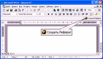 Реферат: Изучение программ MS Office