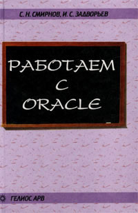 скачать книгу Работаем с Oracle. Учебное пособие. С. Н. Смирнов, И. С. Задворьев