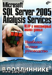 Microsoft SQL Server 2005 Analysis Services. OLAP    