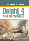 Delphi 4:  COM
